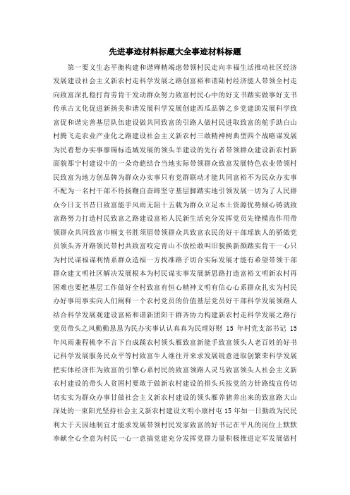 先进事迹材料标题大全 事迹材料标题 精品