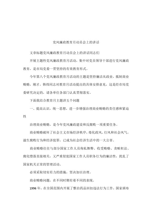 党风廉政教育月动员会上的讲话