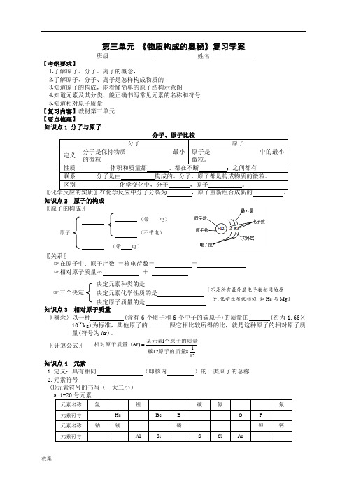 第三单元《物质构成的奥秘》复习学案教案.doc
