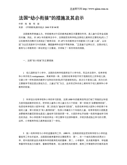 法国“幼小衔接”的措施及其启示