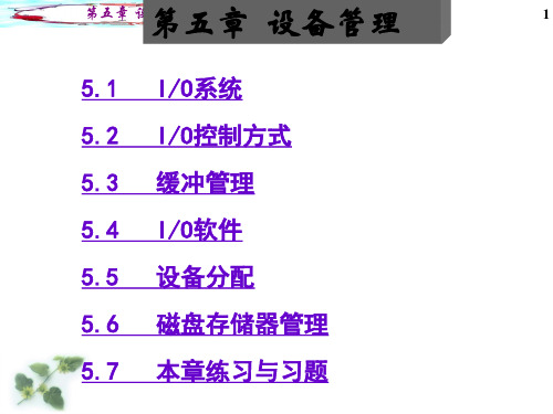 计算机操作系统第三版课件 第五章