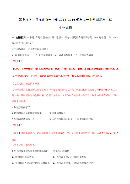 【全国百强校】黑龙江省牡丹江市第一中学2015-2016学年高一上学期期末考试生物试题解析(解析版)