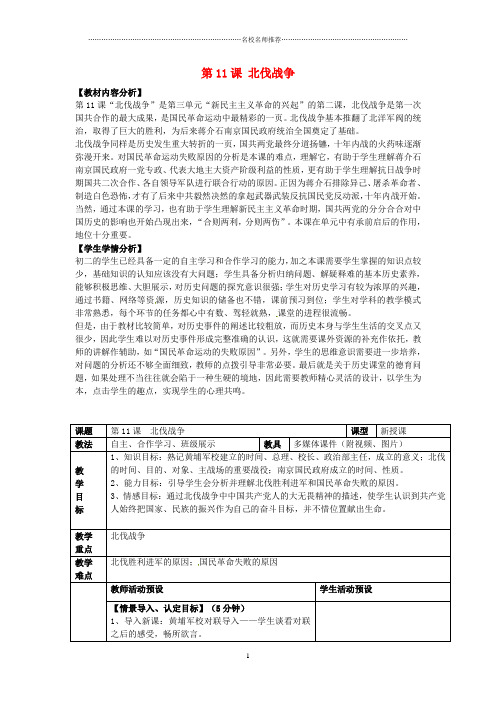 初中八年级历史上册 第11课 北伐战争名师教案2 新人教版