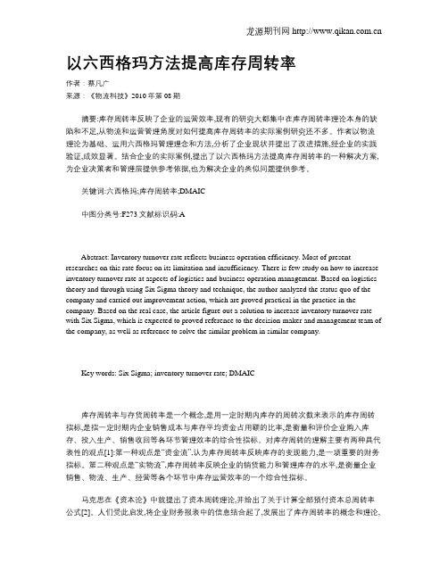 以六西格玛方法提高库存周转率
