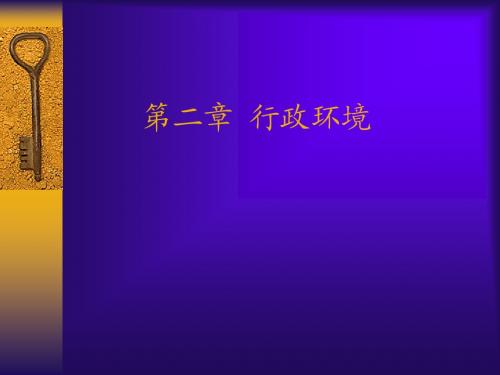 行政管理第二章行政环境