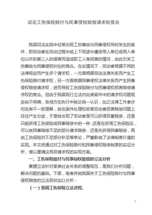 试论工伤保险赔付与民事侵权赔偿请求权竞合 我国司法实践中经常出现 