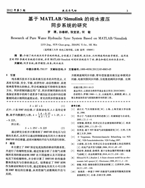 基于MATLAB／Simulink的纯水液压同步系统的研究