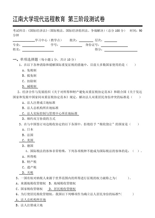 国际经济法第3阶段测试题ok