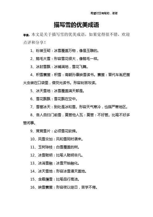 描写雪的优美成语