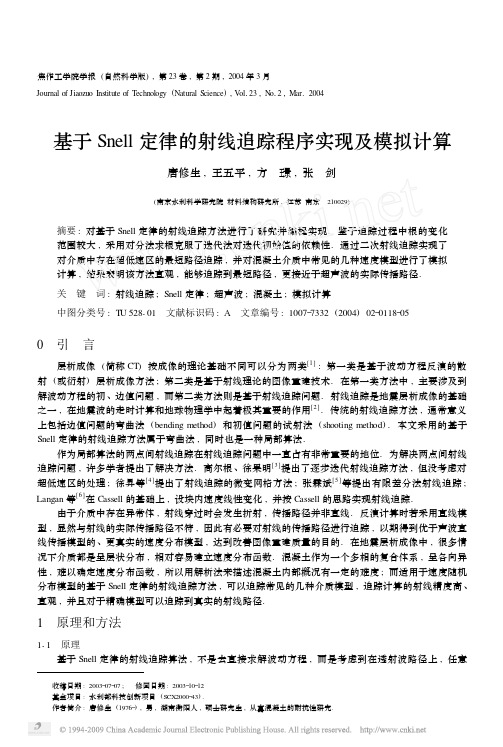 基于Snell定律的射线追踪程序实现及模拟计算