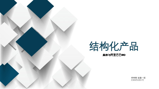 阿里巴巴ipo结构化产品设计