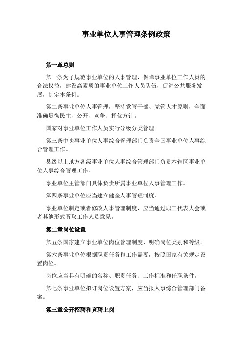 事业单位人事管理条例政策