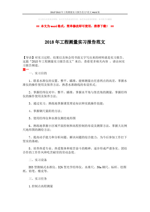 2018-2018年工程测量实习报告范文-范文word版 (7页)