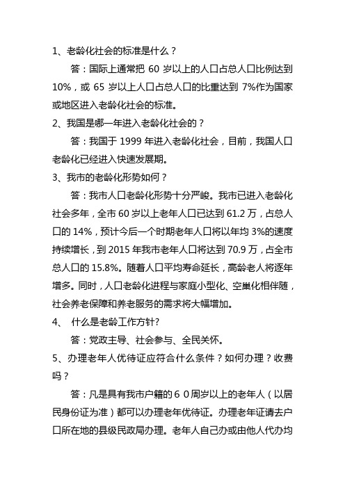 老龄办问答题
