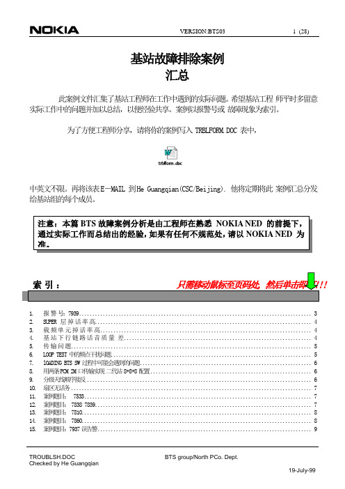 基站故障排除案例