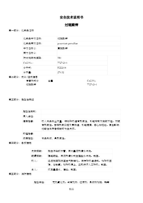 过硫酸钾-MSDS资料