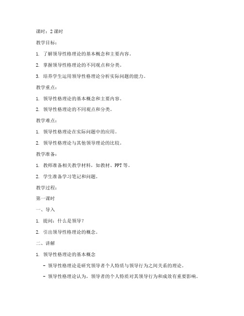 领导性格理论教案模板范文