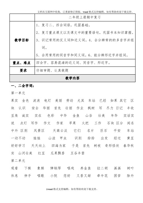 人教版-小学二年级-语文上册期中预习复习资料