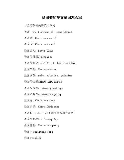 圣诞节的英文单词怎么写