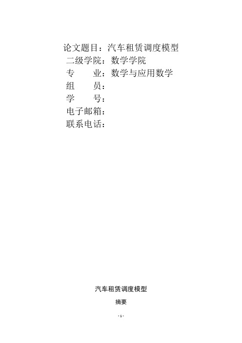 汽车租赁调度问题