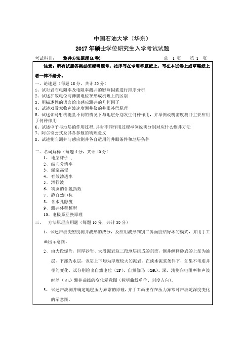 最新(完美版)中国石油大学地质专业硕士研究生入学考试真题回忆 (25)