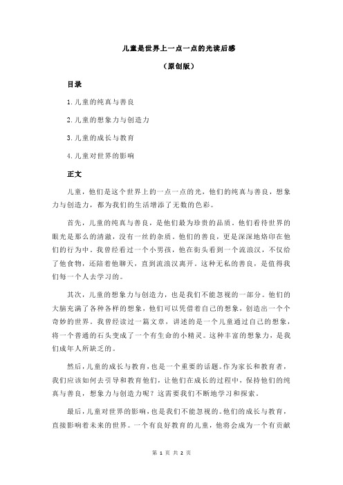 儿童是世界上一点一点的光读后感