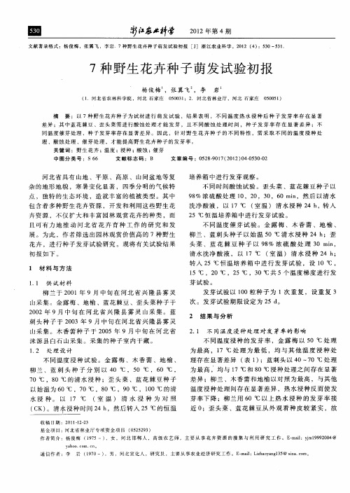 7种野生花卉种子萌发试验初报