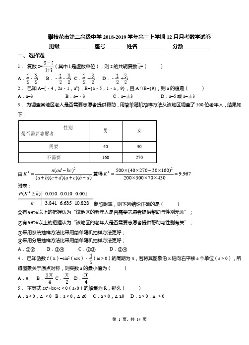 攀枝花市第二高级中学2018-2019学年高三上学期12月月考数学试卷