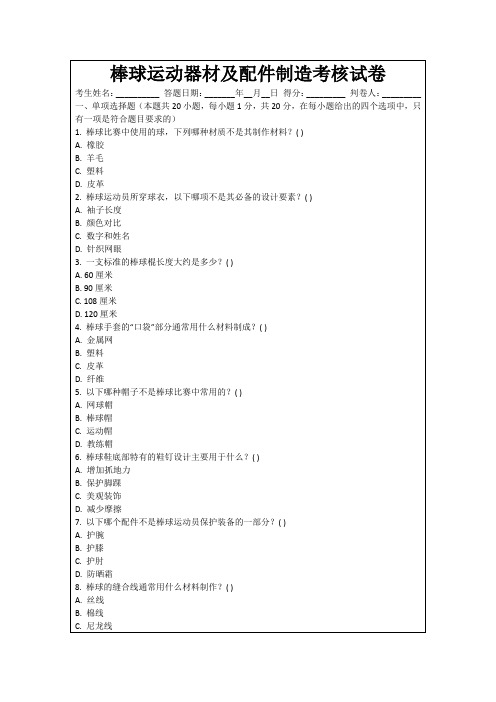 棒球运动器材及配件制造考核试卷