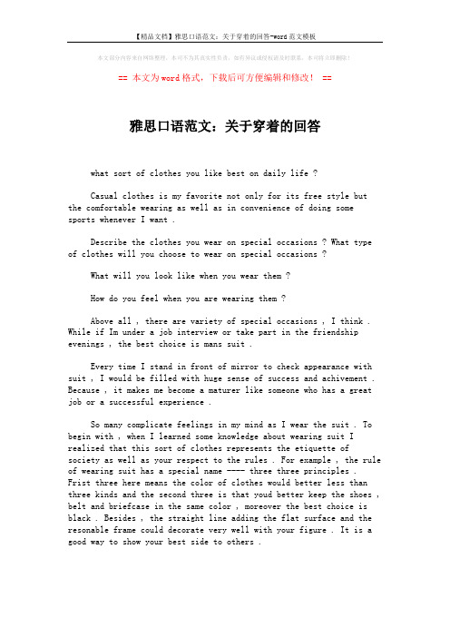 【精品文档】雅思口语范文：关于穿着的回答-word范文模板 (1页)