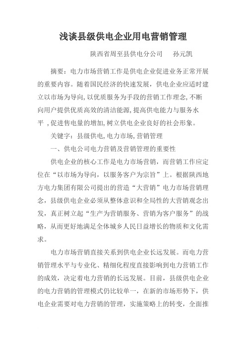 浅谈县级供电企业用电营销管理
