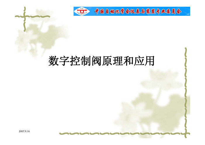 数字控制阀原理与应用