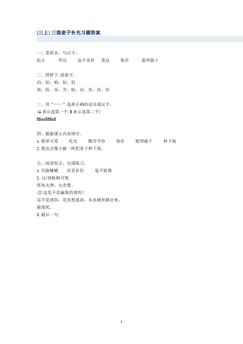 三年级上册语文补充习题答案三袋麦子-期末测试