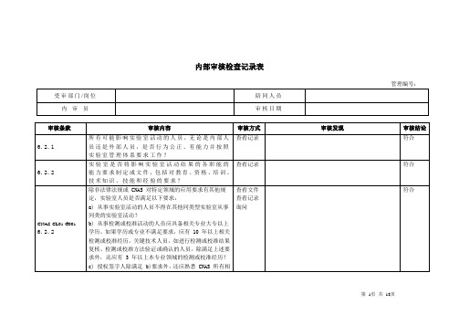 内审检查表-安全部