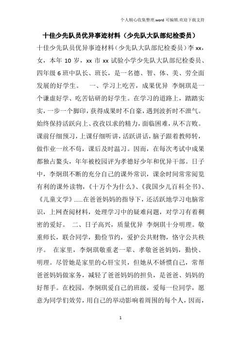 十佳少先队员优异事迹材料(少先队大队部纪检委员)