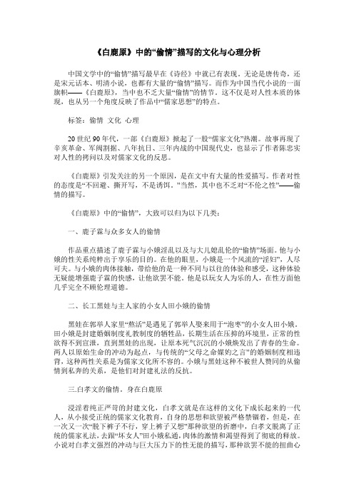 《白鹿原》中的“偷情”描写的文化与心理分析