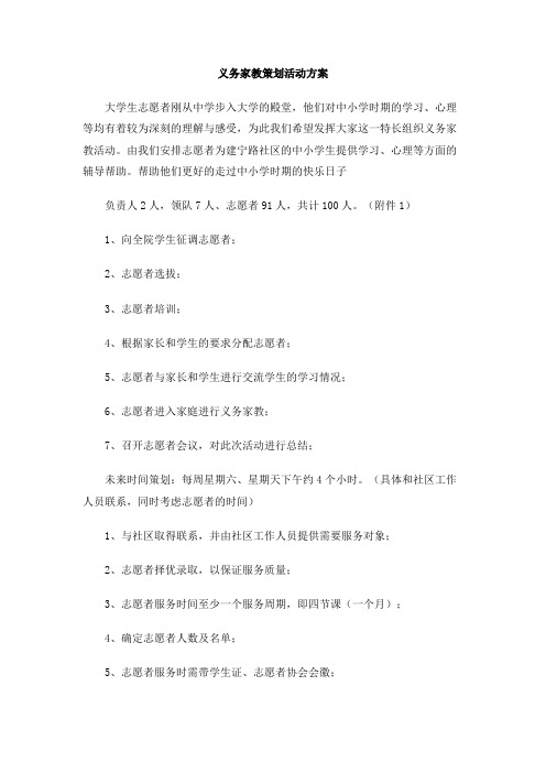 义务家教策划活动方案