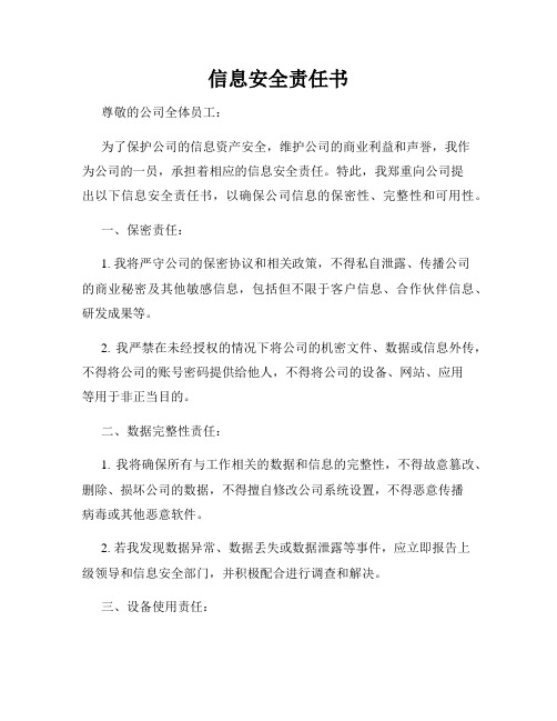信息安全责任书