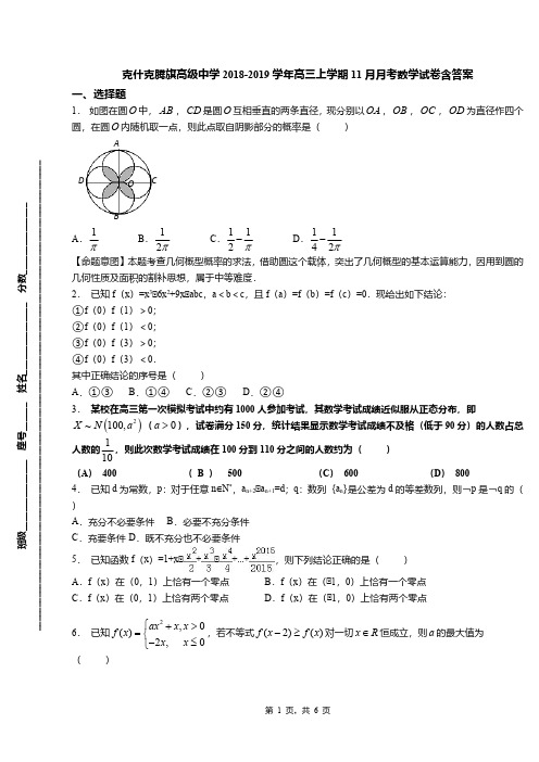克什克腾旗高级中学2018-2019学年高三上学期11月月考数学试卷含答案