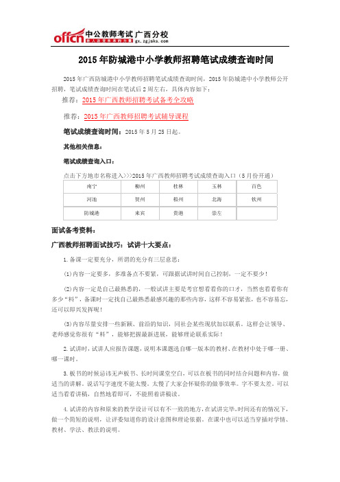 2015年防城港中小学教师招聘笔试成绩查询时间