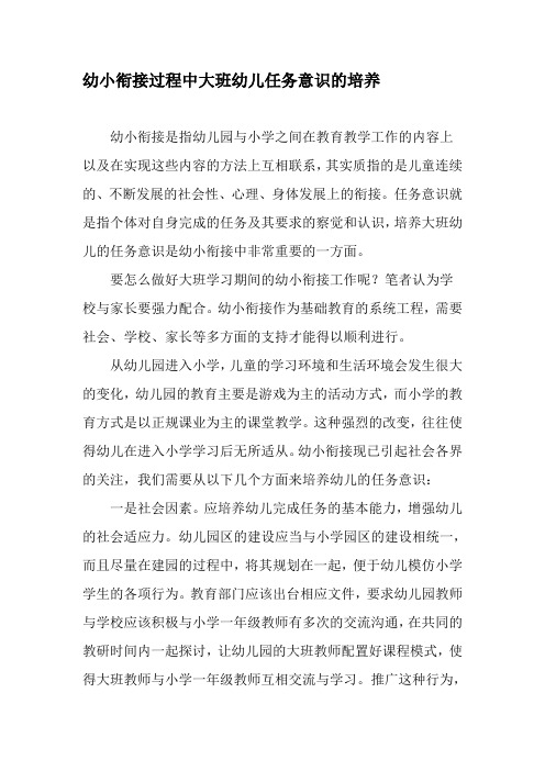 幼小衔接过程中大班幼儿任务意识的培养-最新年精选文档