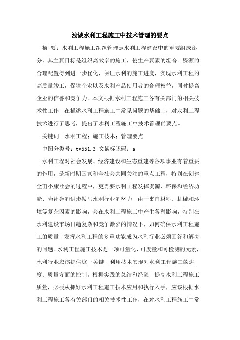 水利工程施工中技术管理的要点