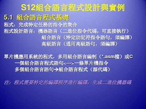 单片机原理及应用-S12汇编程序设计与实例