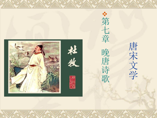 第七章  晚唐诗歌