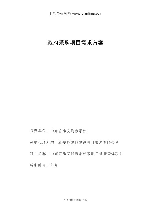 学校教职工健康查体项目采购需求招投标书范本