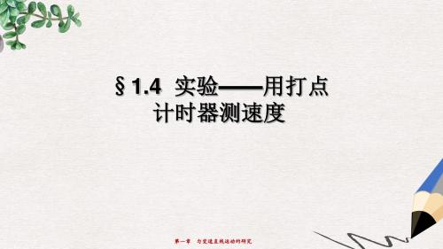 人教版高中物理必修一1.4《实验：用打点计时器测速度》ppt课件