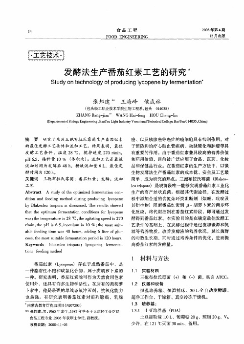发酵法生产番茄红素工艺的研究