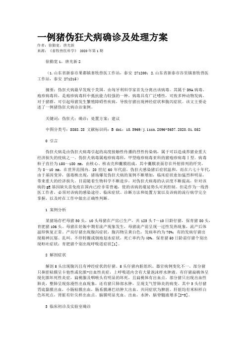 一例猪伪狂犬病确诊及处理方案