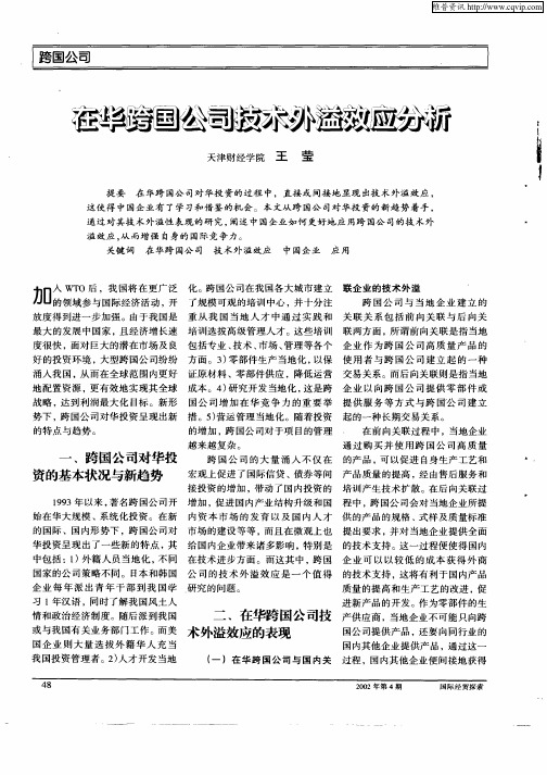 在华跨国公司技术外溢效应分析
