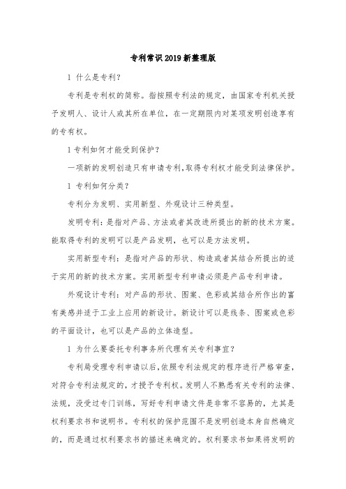 专利常识2019新整理版.doc